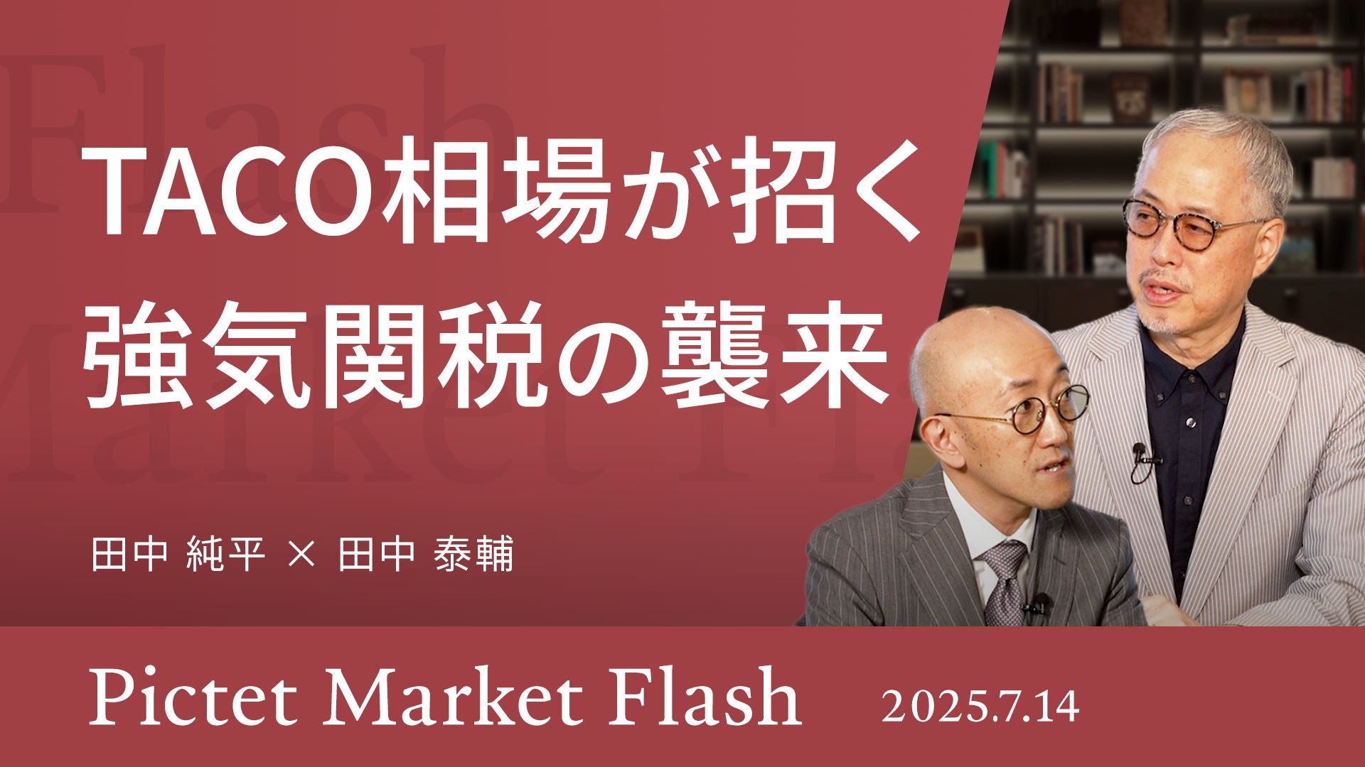 2025年相場大予想」株からビットコインまで ＜大槻奈那×田中泰輔＞