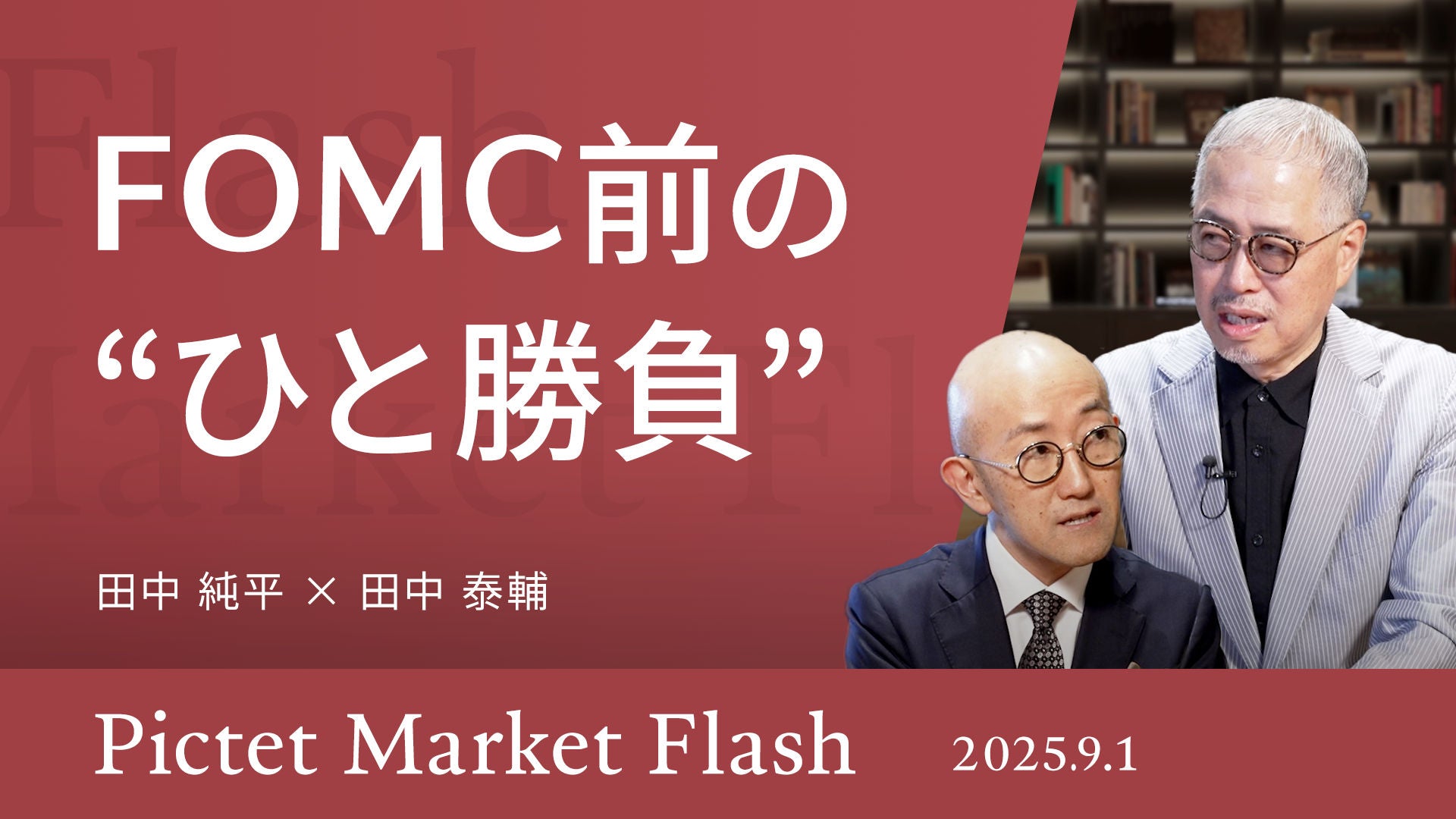 相場は知的格闘技である 田中泰輔 TACO相場が招く強気関税の襲来＜田中 純平 × 田中 泰輔＞｜Pictet
