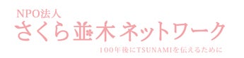 NPO法人桜並木ネットワーク