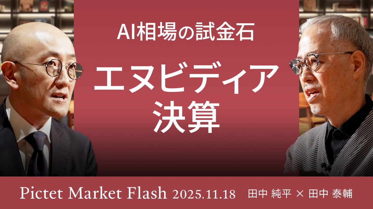 2025年相場大予想」株からビットコインまで ＜大槻奈那×田中泰輔＞
