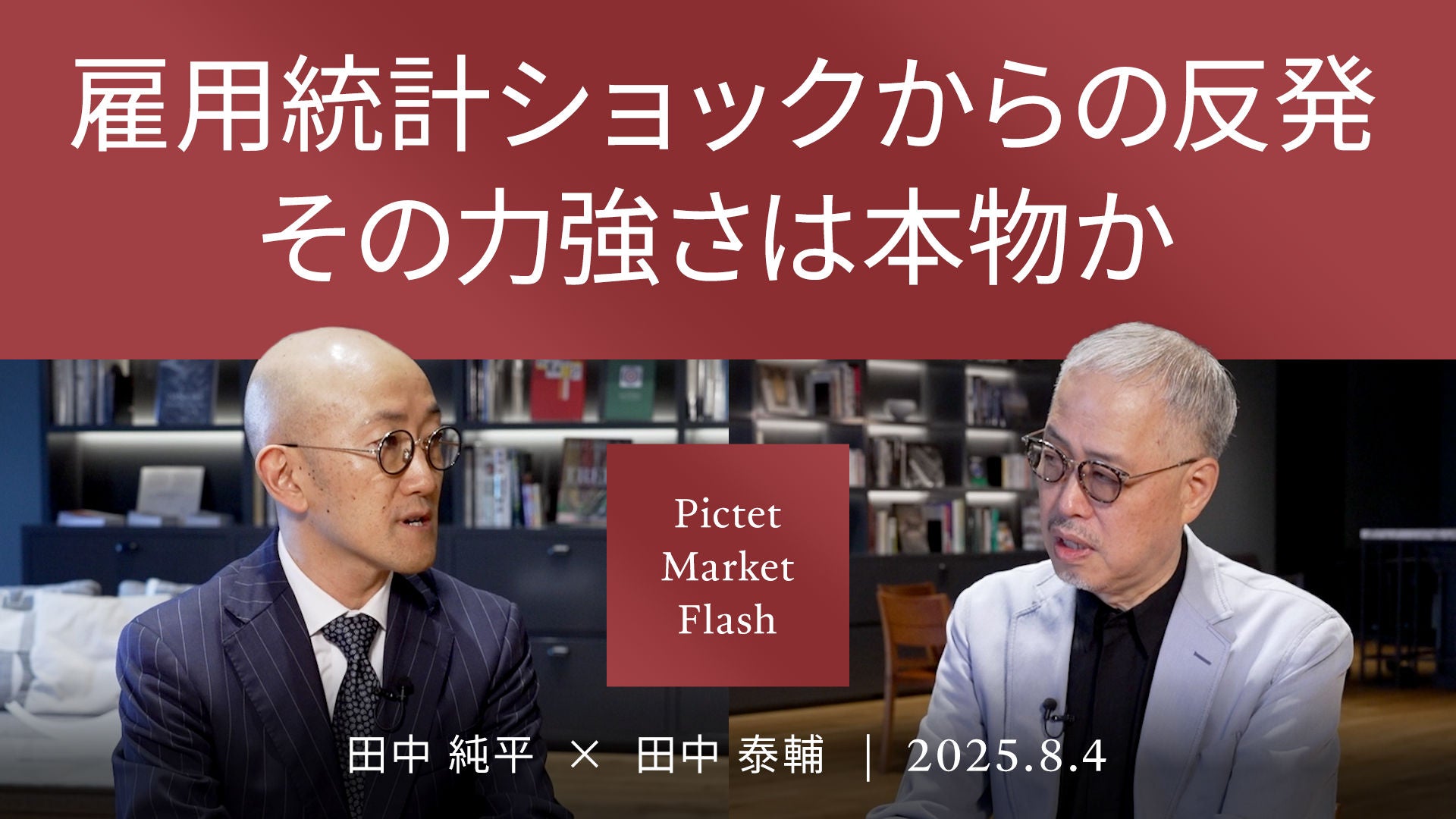 夏場の株高に落とし穴か＜田中 純平 × 田中 泰輔＞｜Pictet Market