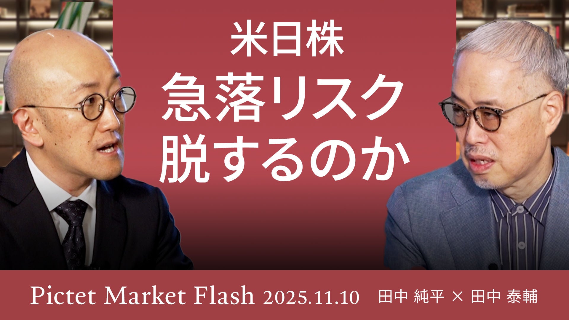 相場は知的格闘技である 田中泰輔 TACO相場が招く強気関税の襲来＜田中 純平 × 田中 泰輔＞｜Pictet