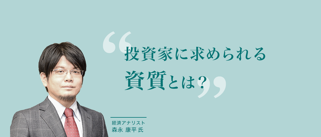 投資家に求められる資質とは