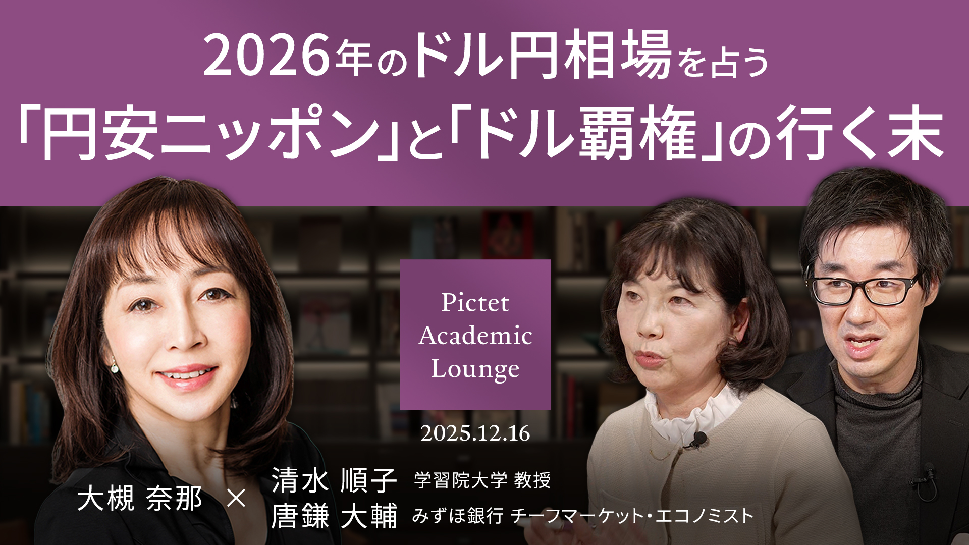 2026年のドル円相場を占う 「円安ニッポン」と「ドル覇権」の行く末＜大槻 奈那 × 清水 順子 × 唐鎌 大輔＞