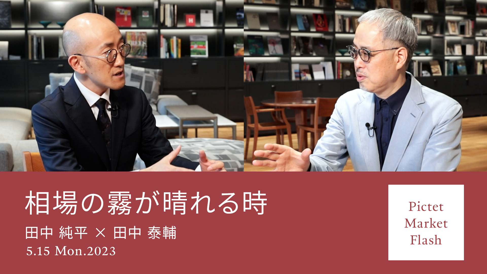 相場の霧が晴れる時 ＜田中純平× 田中泰輔＞
