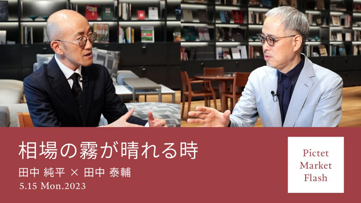 相場の霧が晴れる時 ＜田中純平× 田中泰輔＞