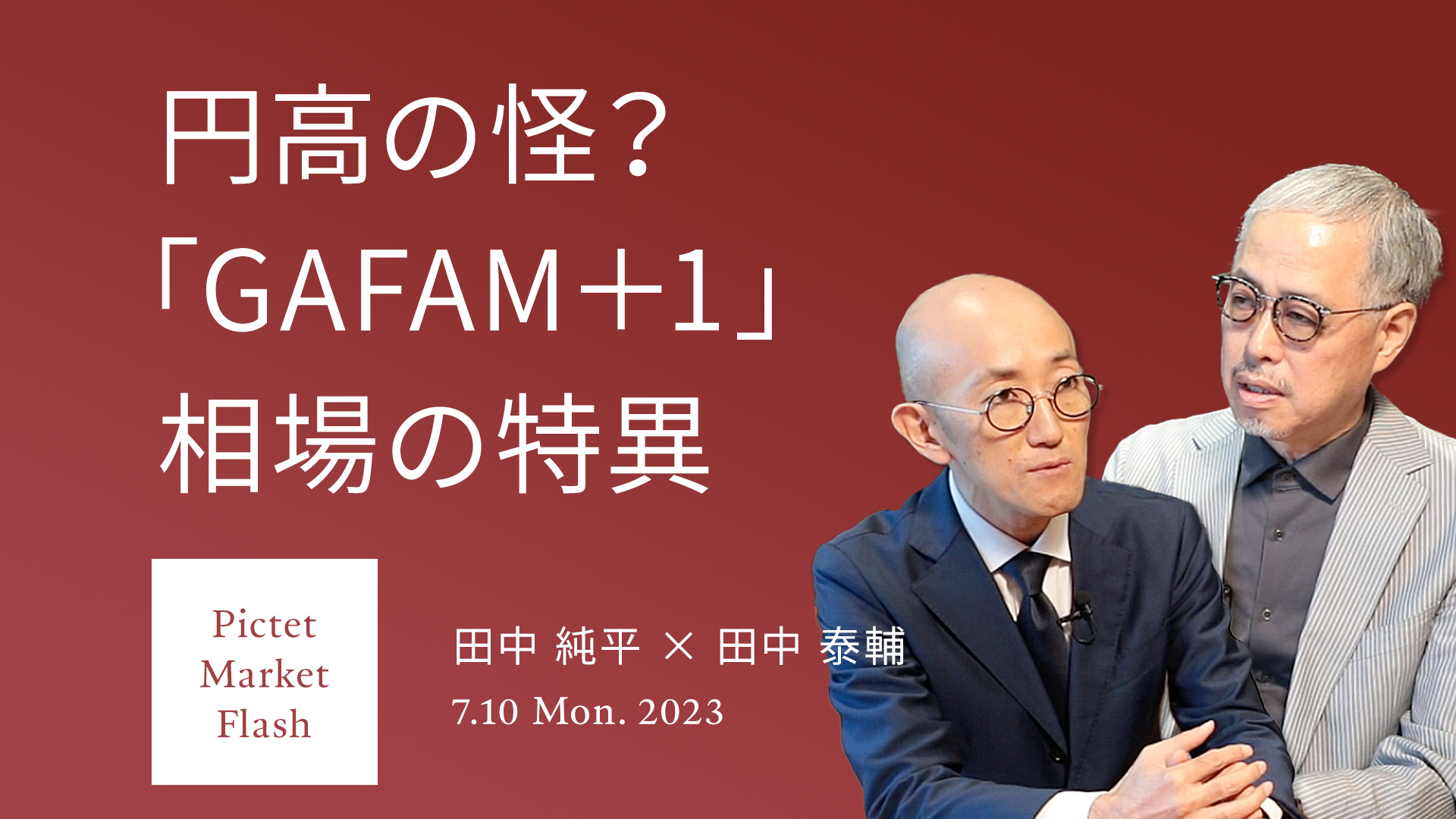 円高の怪？ 「GAFAM＋1」相場の特異 ＜田中純平× 田中泰輔＞