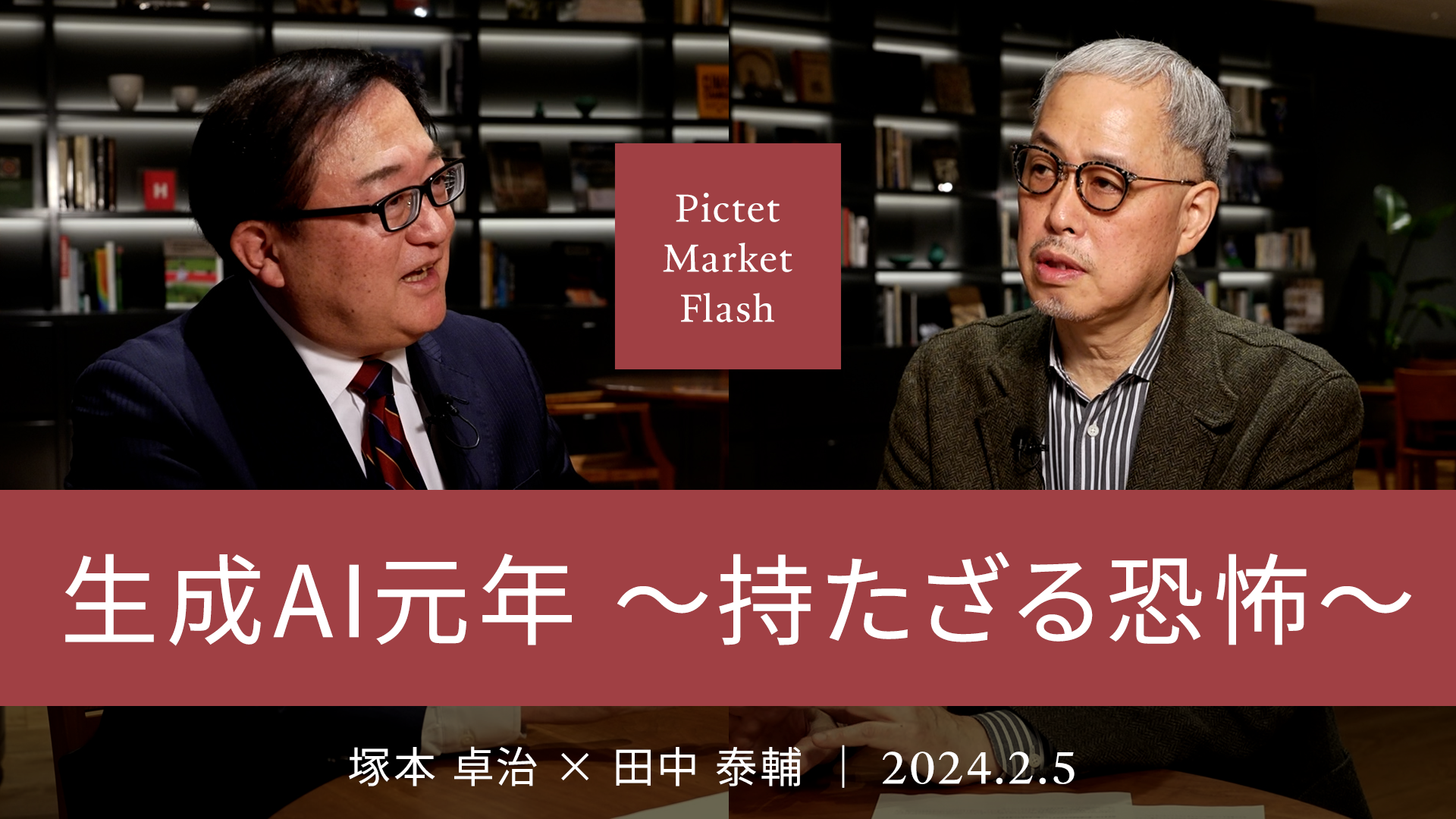 生成AI元年 ～持たざる恐怖～ ＜塚本卓治× 田中泰輔＞