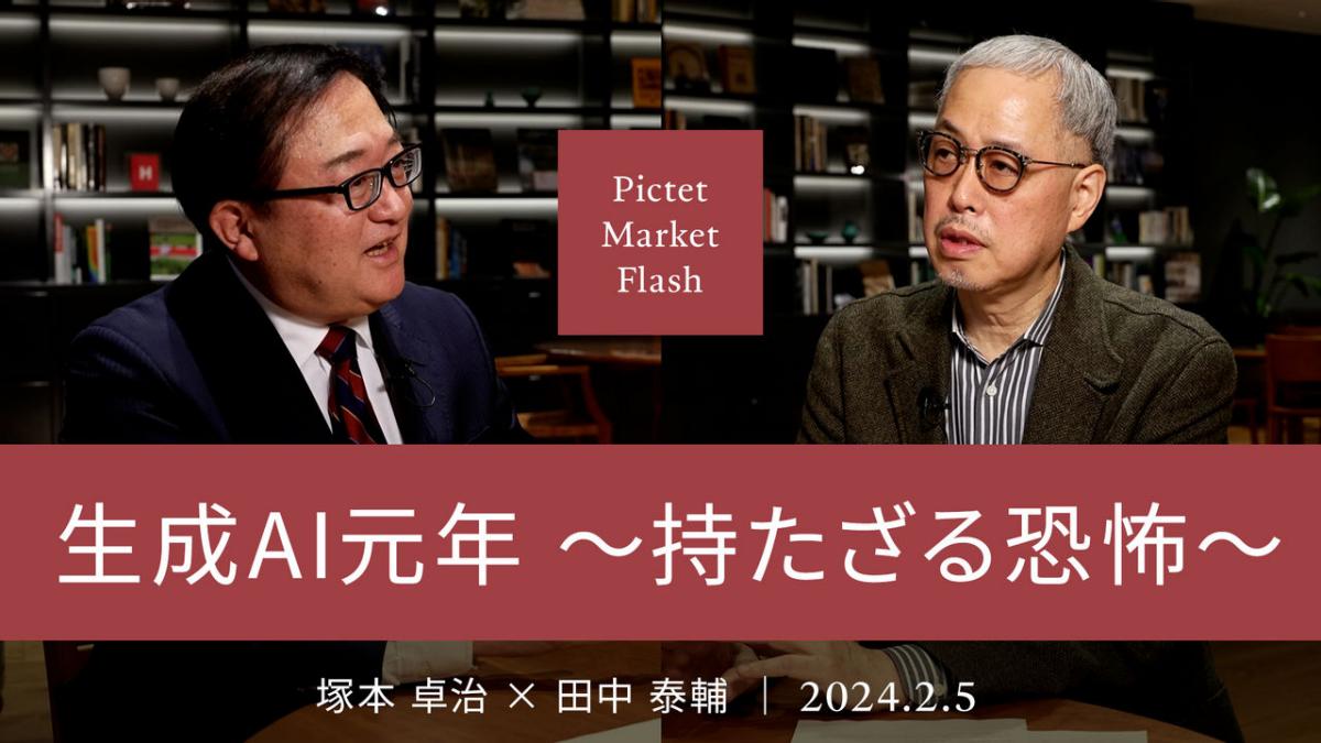 生成AI元年 ～持たざる恐怖～ ＜塚本卓治× 田中泰輔＞