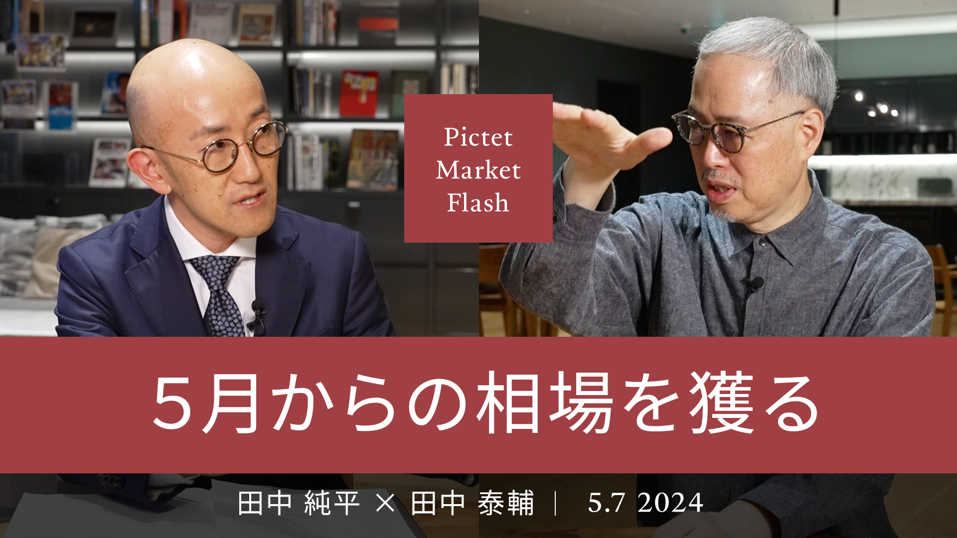 5月からの相場を獲る ＜田中純平× 田中泰輔＞
