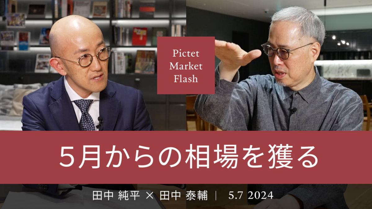 5月からの相場を獲る ＜田中純平× 田中泰輔＞