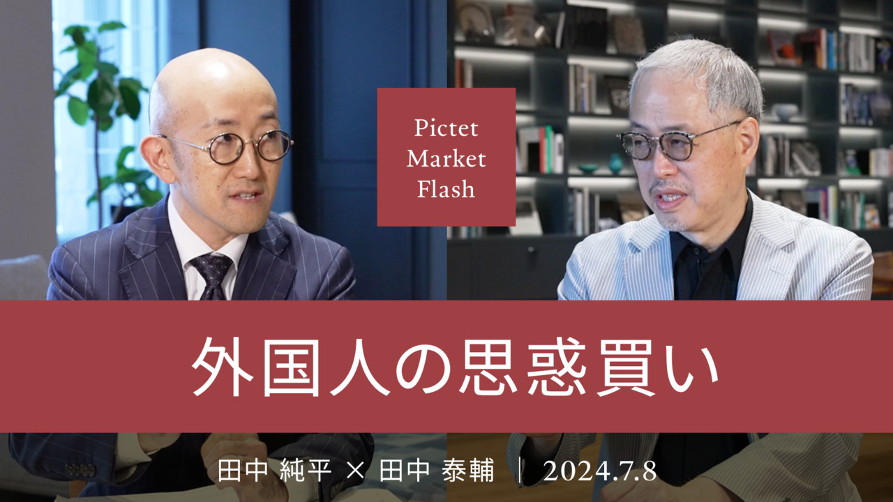 外国人の思惑買い ＜田中純平× 田中泰輔＞