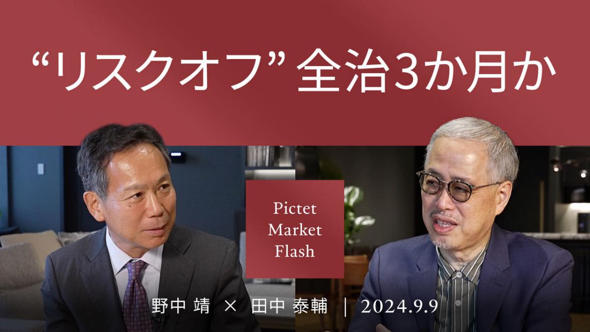 リスクオフ” 全治3ヵ月か＜野中 靖 × 田中 泰輔＞
