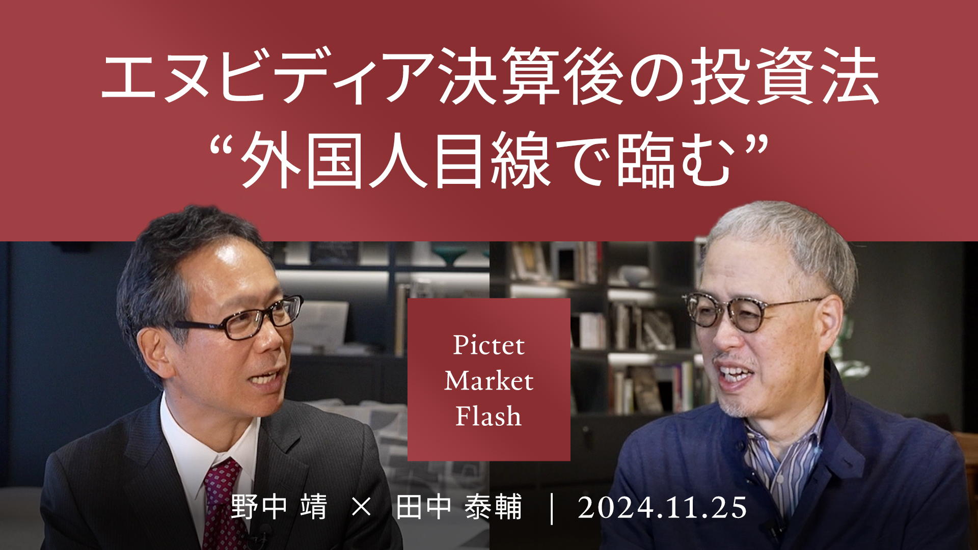 エヌビディア決算後の投資法 “外国人目線で臨む” ＜野中 靖 × 田中 泰輔＞