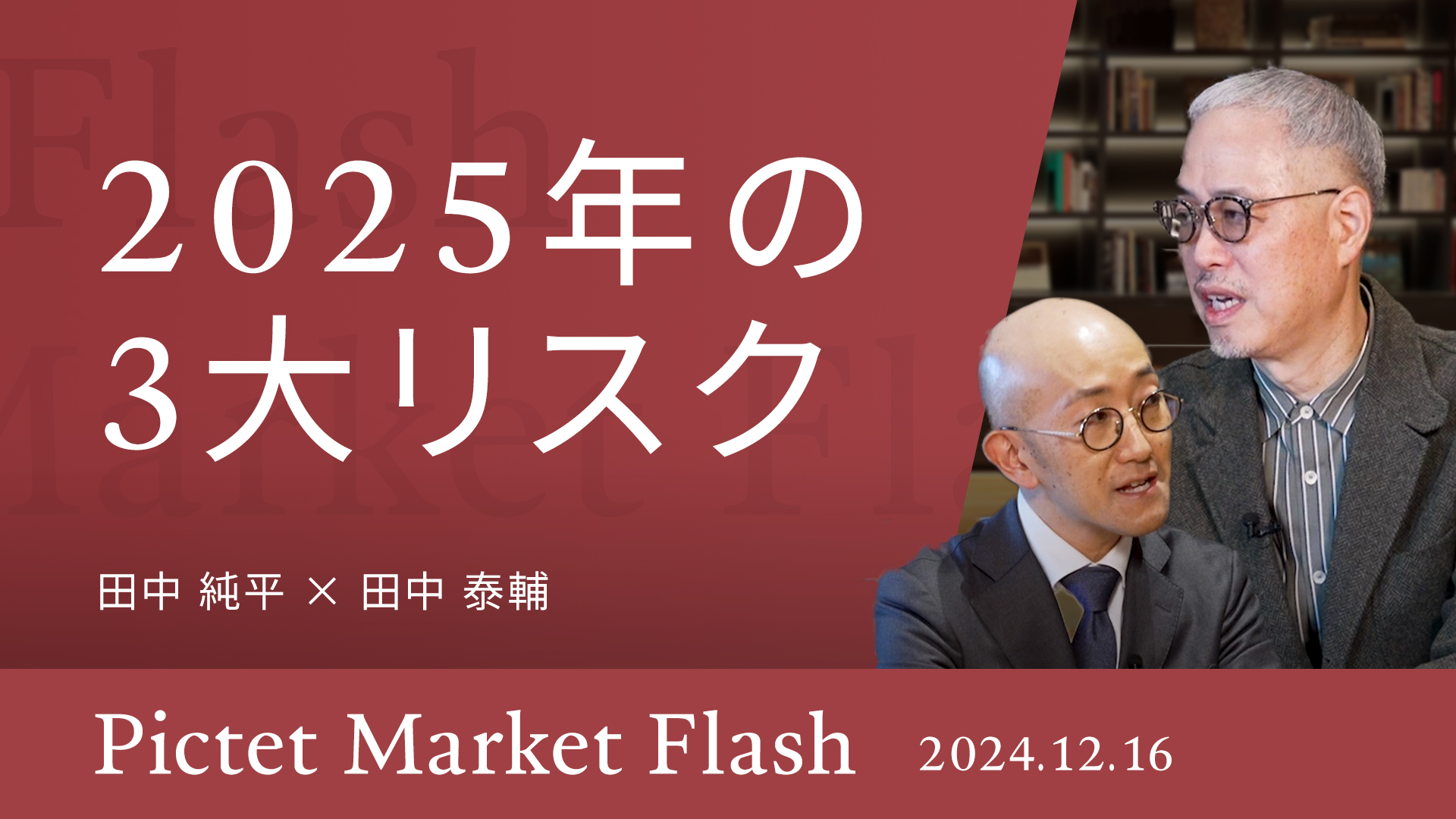 2025年の3大リスク ＜田中 純平 × 田中 泰輔＞