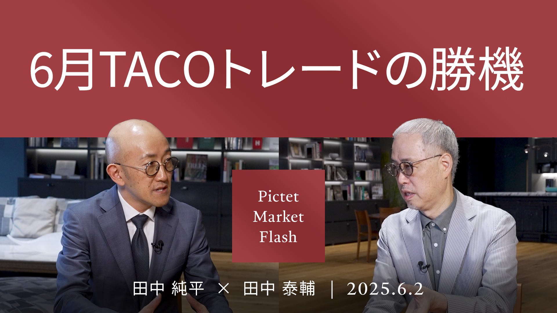 6月TACOトレードの勝機＜田中 純平 × 田中 泰輔＞｜Pictet Market