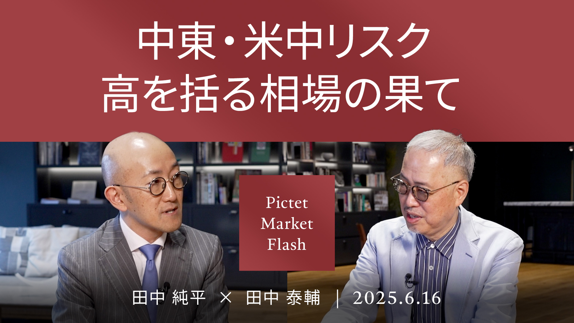 中東・米中リスク 高を括る相場の果て＜田中 純平 × 田中 泰輔