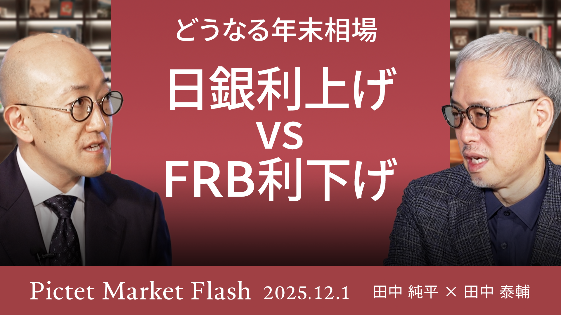 日銀利上げ vs FRB利下げ どうなる年末相場＜田中 純平 × 田中 泰輔＞