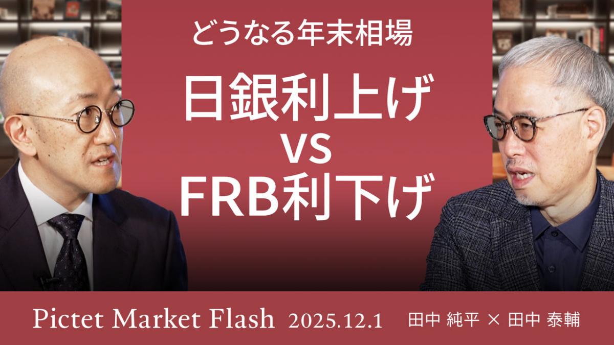 日銀利上げ vs FRB利下げ どうなる年末相場＜田中 純平 × 田中 泰輔＞