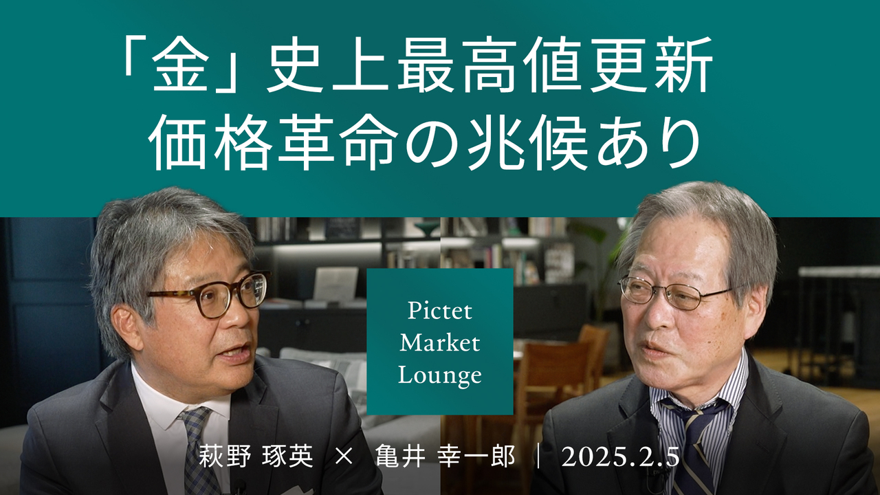 金」史上最高値更新 価格革命の兆候あり ＜萩野 琢英 × 亀井 幸一郎＞