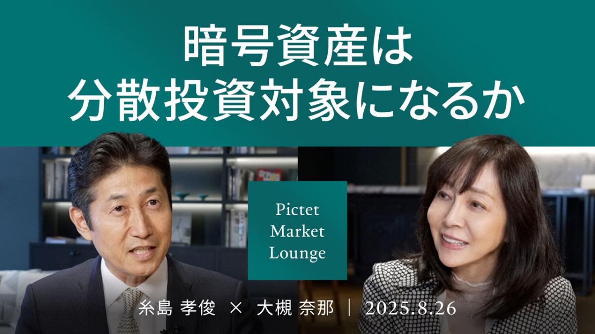 暗号資産は分散投資対象になるか＜糸島 孝俊 × 大槻 奈那＞｜Pictet Market Lounge 2025.8.26