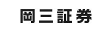 岡三オンライン証券