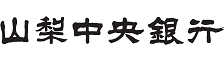 山梨中央銀行