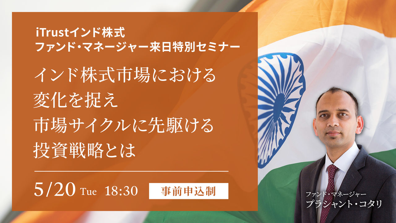 iTrustインド株式ファンドマネージャー来日特別セミナー