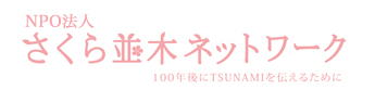 NPO法人桜並木ネットワーク